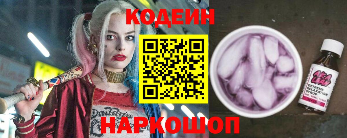 Кодеиновый сироп Lean напиток Lean (лин) Кызыл